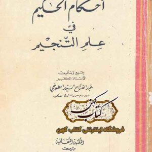 جلد کتاب احکام الحکیم فی علم التنجیم اثر عبدالفتاح طوخی