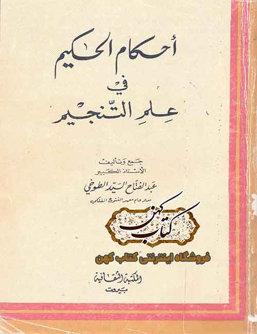 جلد کتاب احکام الحکیم فی علم التنجیم اثر عبدالفتاح طوخی جلد کتاب احکام الحکیم فی علم التنجیم اثر عبدالفتاح طوخی