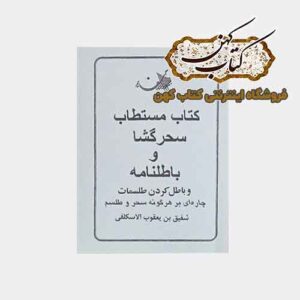 جلد کتاب مستطاب سحر گشا و باطل نامه