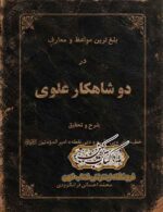 تصویر اصلی جلد: دانلود کتاب دو شاهکار علوی PDF