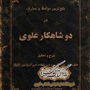 تصویر اصلی جلد: دانلود کتاب دو شاهکار علوی PDF