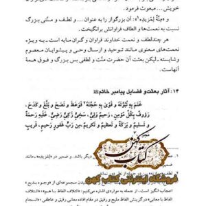 تصویر صفحه خطبه بی‌نقطه: نمونه صفحه خطبه بی‌نقطه در کتاب دو شاهکار علوی