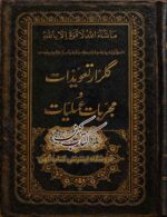 دانلود کتاب گلزار تعویذات و مجربات عملیات PDF فارسی