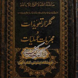 دانلود کتاب گلزار تعویذات و مجربات عملیات PDF فارسی