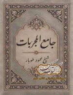 جلد کتاب جامع المجربات شیخ محمود طوبار
