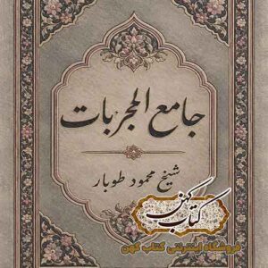 جلد کتاب جامع المجربات شیخ محمود طوبار