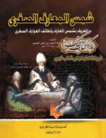 کتاب شمس المعارف الصغری المعروف بشمس المعارف ولطائف العوارف الصغرى