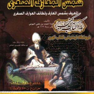 کتاب شمس المعارف الصغری المعروف بشمس المعارف ولطائف العوارف الصغرى