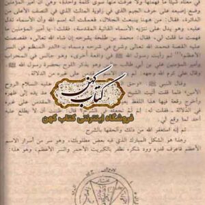 تصاویر داخلی فایل PDF کتاب شمس المعارف الصغری و لطائف العوارف