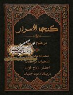 جلد کتاب گنجه الاسرار در علوم غریبه و تسخیرات کواکب