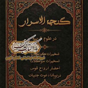 جلد کتاب گنجه الاسرار در علوم غریبه و تسخیرات کواکب