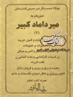 کتاب میرداماد کبیر جلد دو خودآموز علوم و فنون غریبه
