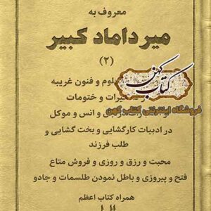 کتاب میرداماد کبیر جلد دو خودآموز علوم و فنون غریبه