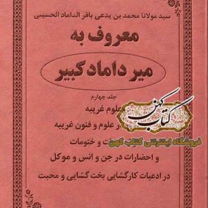 جلد کتاب میرداماد کبیر جلد چهارم