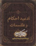 تصویر اصلی جلد: دانلود کتاب ادعیه احکام و طلسمات