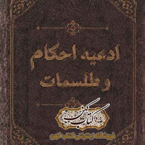 تصویر اصلی جلد: دانلود کتاب ادعیه احکام و طلسمات