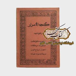 جلد کتاب گنجه الاسرار چاپی در علوم غریبه