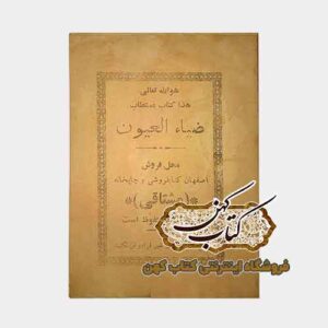 جلد کتاب مستطاب ضیاء العیون چاپ سنگی