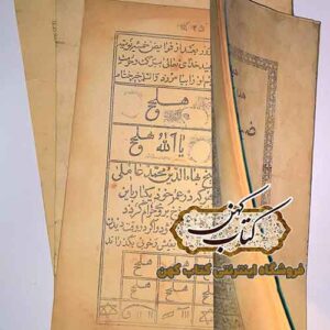 نسخه فیزیکی کتاب ضیاء العیون در موضوع ادعیه و طلسمات
