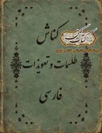 جلد کتاب کناش طلسمات و تعویذات فارسی نسخه خطی PDF