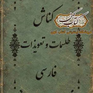 جلد کتاب کناش طلسمات و تعویذات فارسی نسخه خطی PDF