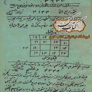نمونه صفحات کتاب کناش طلسمات و تعویذات شامل اوفاق و جداول عددی