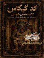 جلد کتاب کد گیگاس کتاب مقدس شیطان معروف به انجیل شیطان