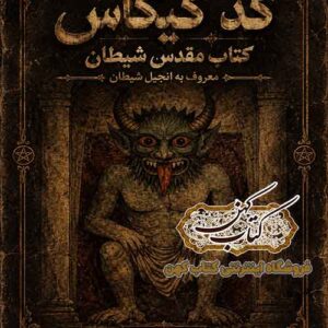 جلد کتاب کد گیگاس کتاب مقدس شیطان معروف به انجیل شیطان