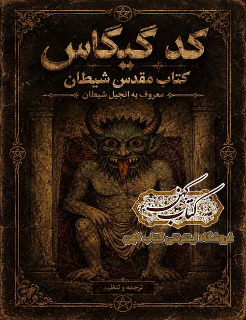 جلد کتاب کد گیگاس کتاب مقدس شیطان معروف به انجیل شیطان جلد کتاب کد گیگاس کتاب مقدس شیطان معروف به انجیل شیطان