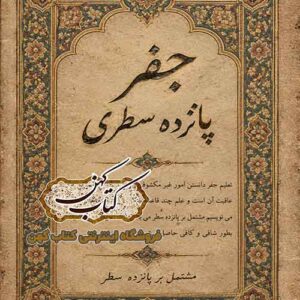 جلد کتاب جفر ۱۵ سطری فارسی PDF