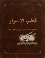 کتاب قطب الاسرار نسخه خطی رنگی PDF