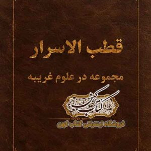کتاب قطب الاسرار نسخه خطی رنگی PDF
