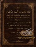 کتاب کنز المدفون والجوهر المکنون PDF