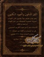 کتاب کنز المدفون والجوهر المکنون PDF