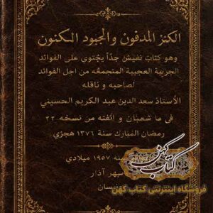 کتاب کنز المدفون والجوهر المکنون PDF