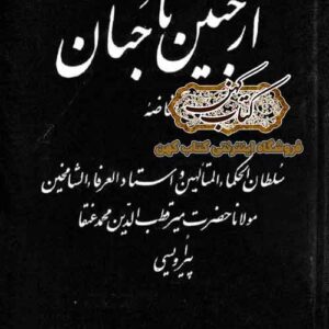 جلد کتاب از جنین تا جنان اثر میرقطب الدین محمد عنقا