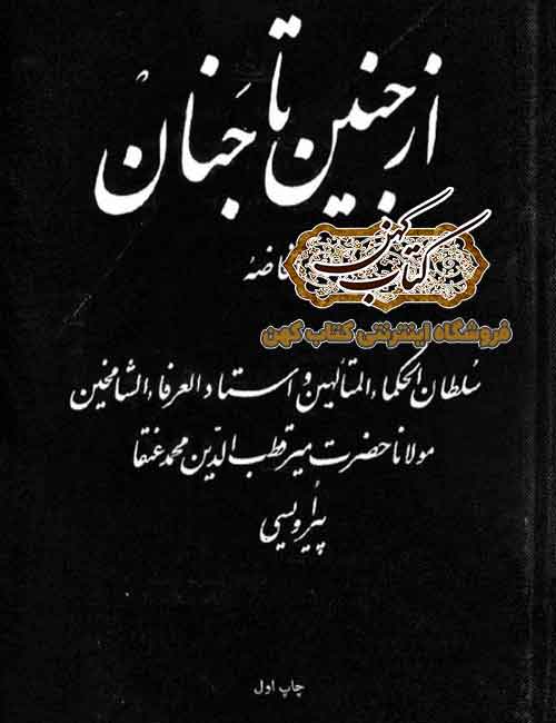 جلد کتاب از جنین تا جنان اثر میرقطب الدین محمد عنقا جلد کتاب از جنین تا جنان اثر میرقطب الدین محمد عنقا