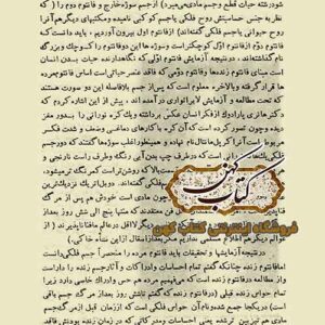 تصویر صفحات کتاب از جنین تا جنان درباره جسم و جان و ارتباط با ارواح