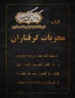 جلد کتاب مجربات گرفتاران PDF