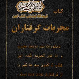 جلد کتاب مجربات گرفتاران PDF