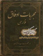 جلد کتاب مجربات اوفاق در علم مربعات و مثلثات PDF