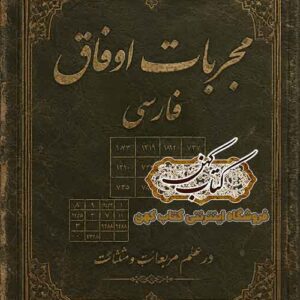 جلد کتاب مجربات اوفاق در علم مربعات و مثلثات PDF