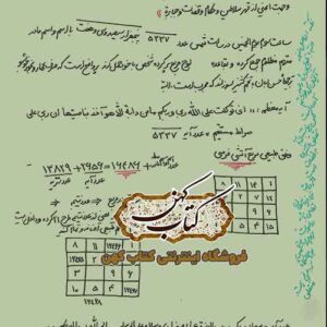 نمونه صفحه کتاب مجربات اوفاق درباره روش پر کردن مربعات