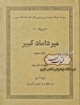 تصویر جلد میرداماد کبیر جلد سه