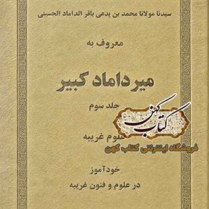تصویر جلد میرداماد کبیر جلد سه