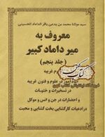 جلد کتاب میرداماد کبیر جلد پنجم