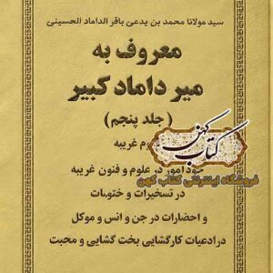جلد کتاب میرداماد کبیر جلد پنجم