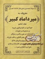 جلد کتاب میرداماد کبیر جلد ششم