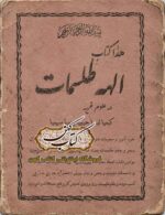 جلد کتاب الهه طلسمات اثر استاد محمدیان