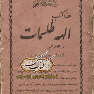 جلد کتاب الهه طلسمات اثر استاد محمدیان